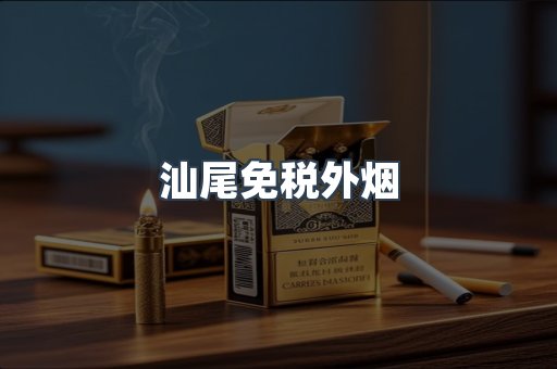 汕尾免税外烟
